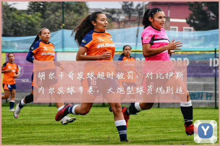 胡尔卡奇发球超时被罚，对比伊斯内尔发球节奏，大炮型球员规则适应度对比