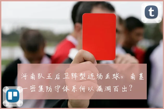 河南队五后卫阵型连场丢球，南基一密集防守体系何以漏洞百出？